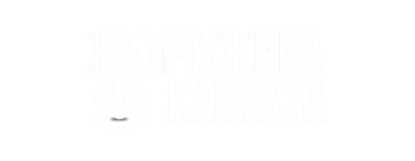 Жемчужина Кавказа